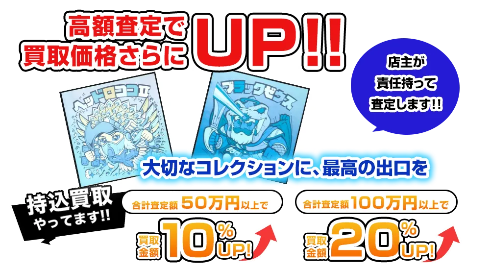 ビックリマンシール・オマケシール|高額査定で買取金額さらにUP!!