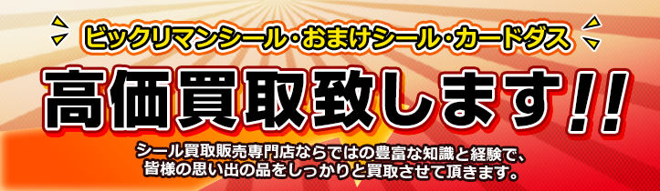 ビックリマンシールの買取価格表 ダーキーズハウス