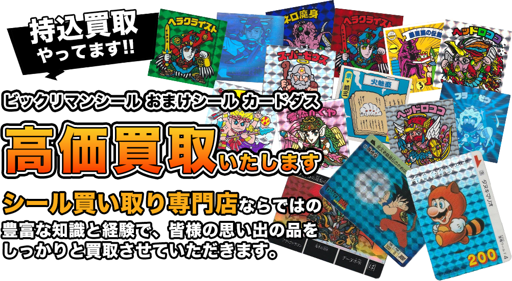 ビックリマンシール・オマケシールの買取販売に特化した専門店！