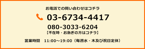 お電話でのお問い合わせはコチラ