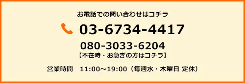 お電話でのお問い合わせはコチラ