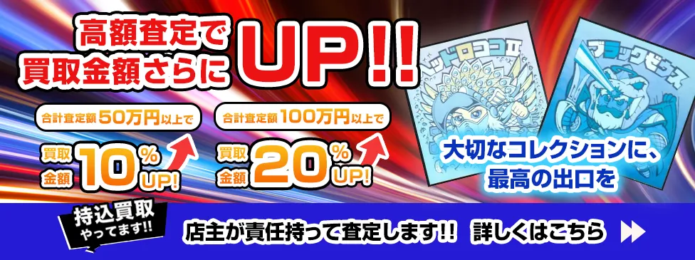 高額査定で買取価格さらにUP!!