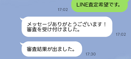 査定結果が届きます！
