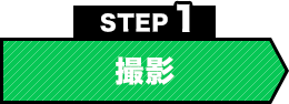 STEP01：撮影