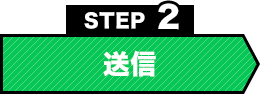 STEP02：送信
