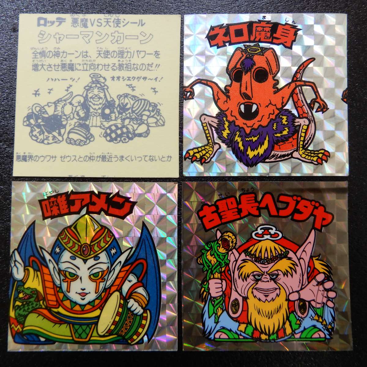 ビックリマンシール　デカネロン　エラー品？ エラー版】各種 ビックリマンシール買取ダーキーズハウス オフィシャル